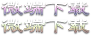 微端下载